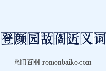 登颜园故阁近义词是什么意思的图片